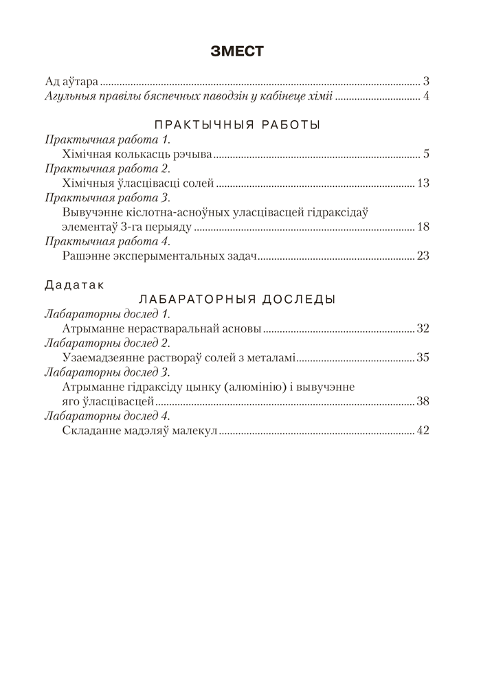 Сшытак для практычных работ па хiмii для 8 класа