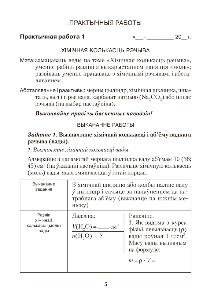 Сшытак для практычных работ па хiмii для 8 класа