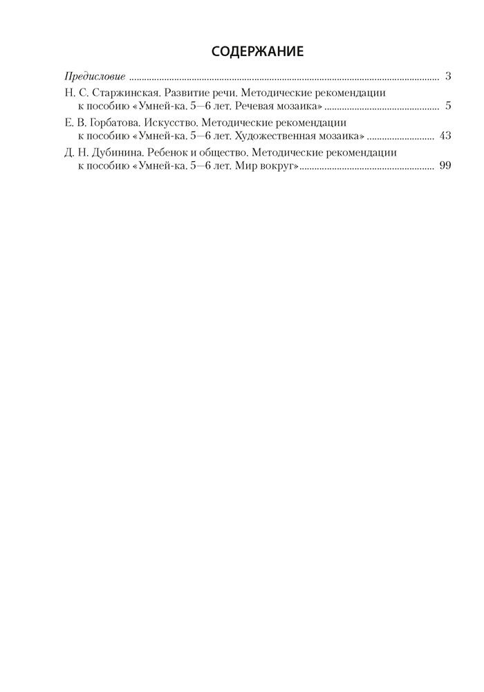 Умней-ка. 5—6 лет. Методические рекомендации