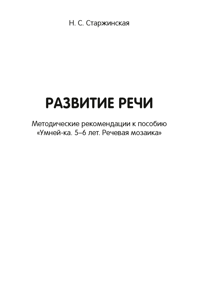 Умней-ка. 5—6 лет. Методические рекомендации