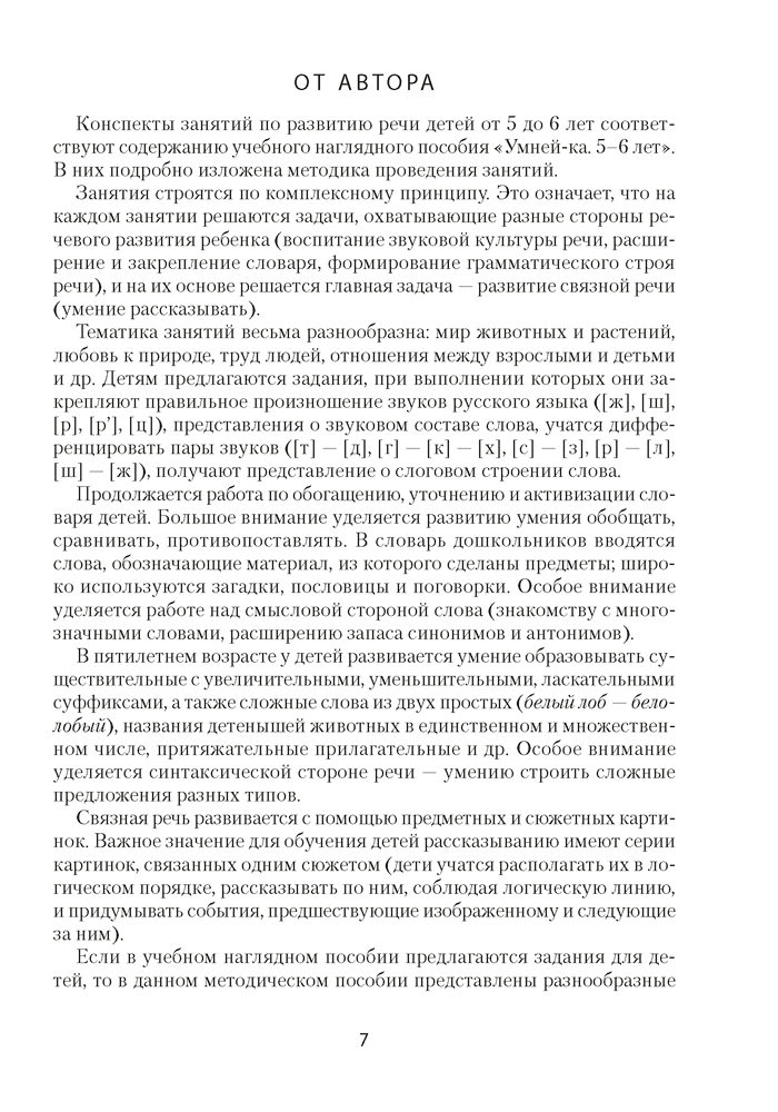 Умней-ка. 5—6 лет. Методические рекомендации