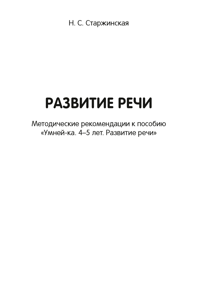 Умней-ка. 4—5 лет. Методические рекомендации