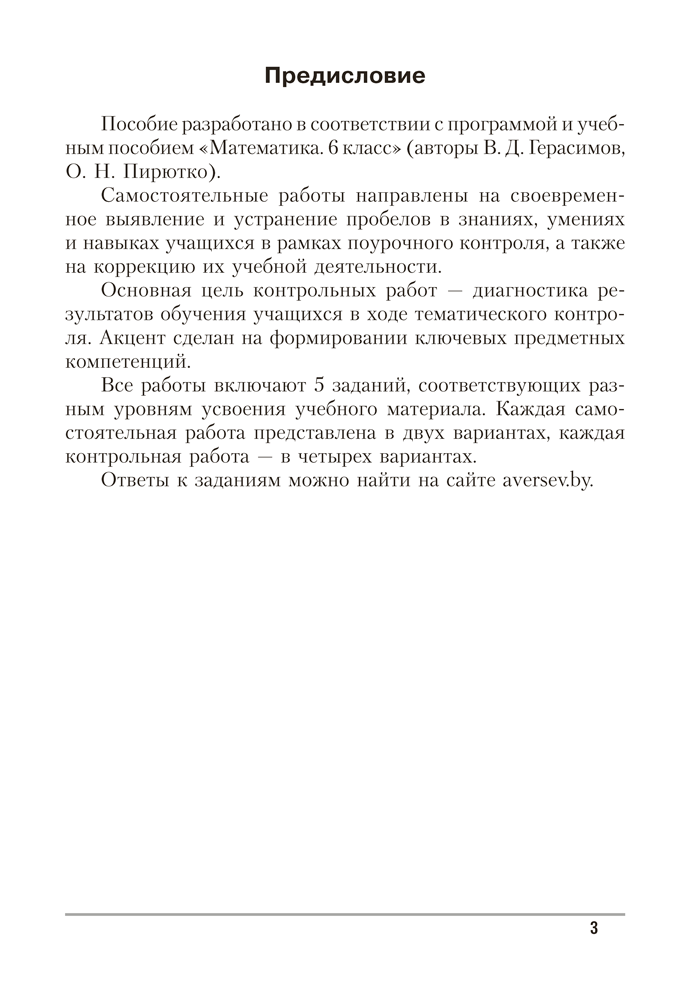 Математика. 6 класс. Самостоятельные и контрольные работы