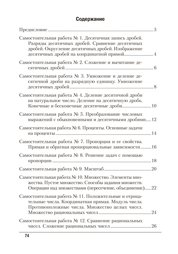 Математика. 6 класс. Самостоятельные и контрольные работы