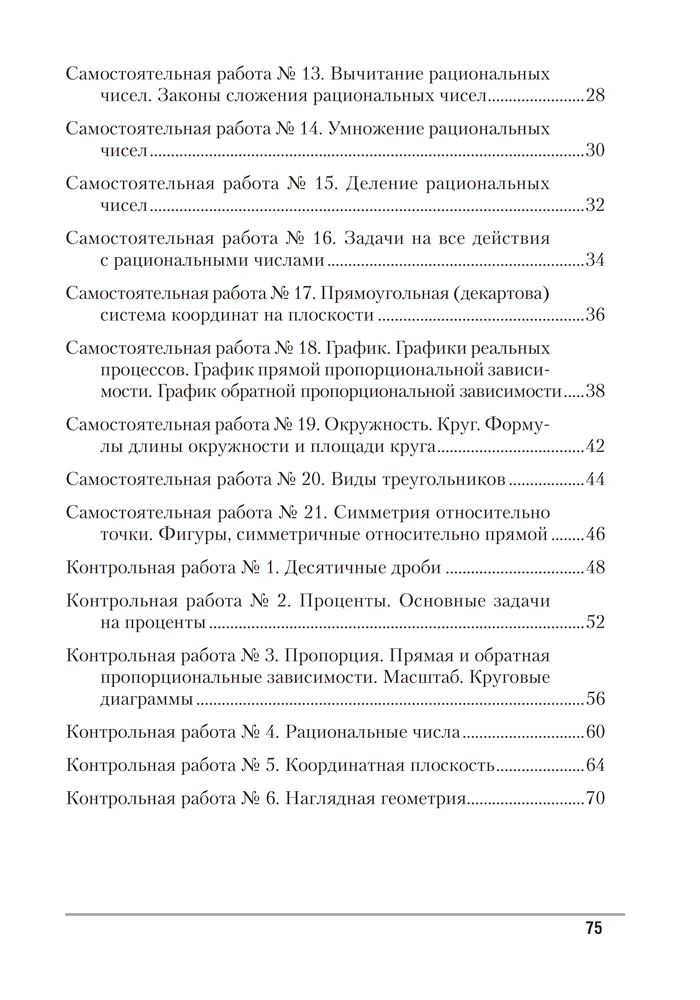 Математика. 6 класс. Самостоятельные и контрольные работы