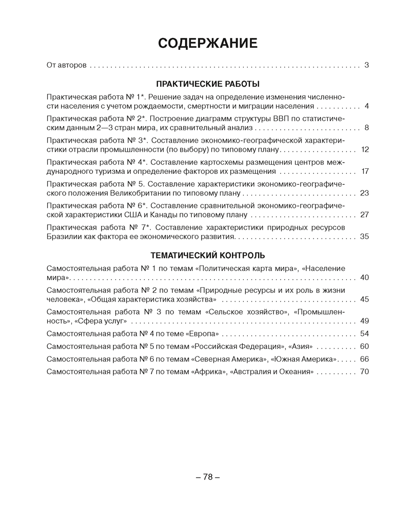 География. Страны и народы. 8 класс. Тетрадь для практических и самостоятельных работ