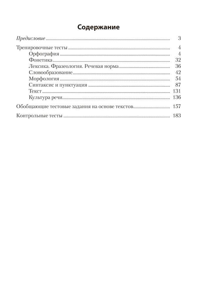 Русский язык. ЦТ. Тренажер
