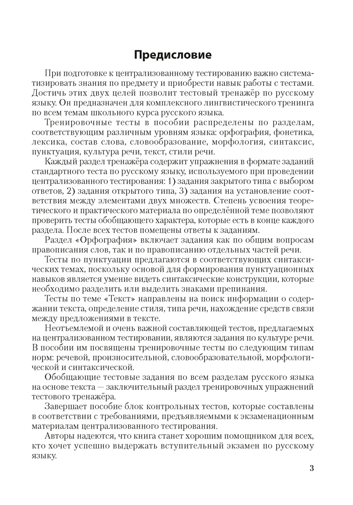 Русский язык. ЦТ. Тренажер