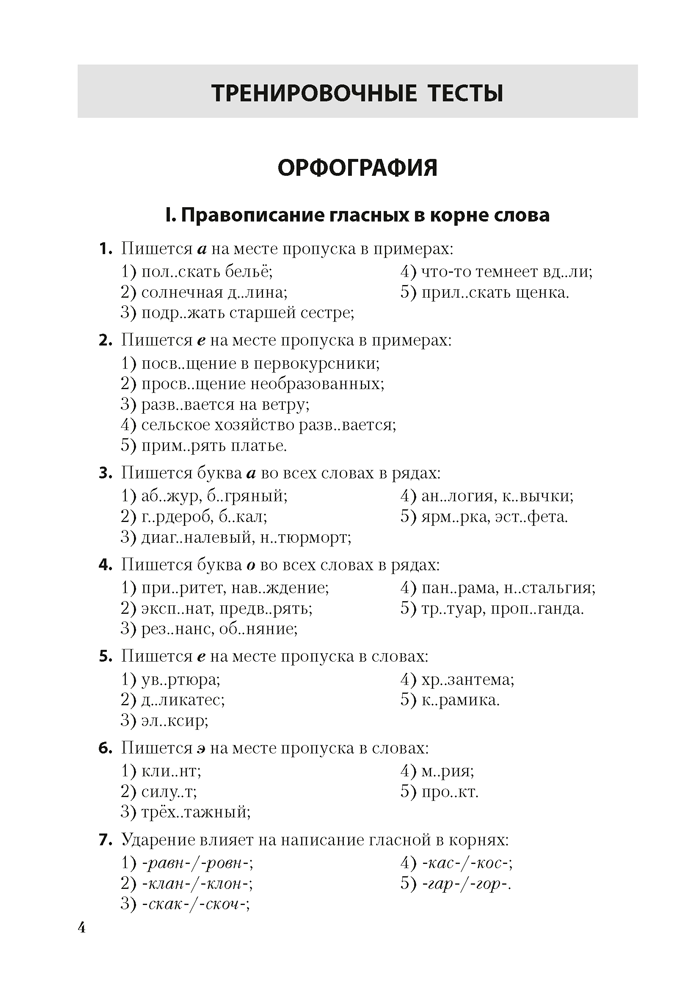 Русский язык. ЦТ. Тренажер