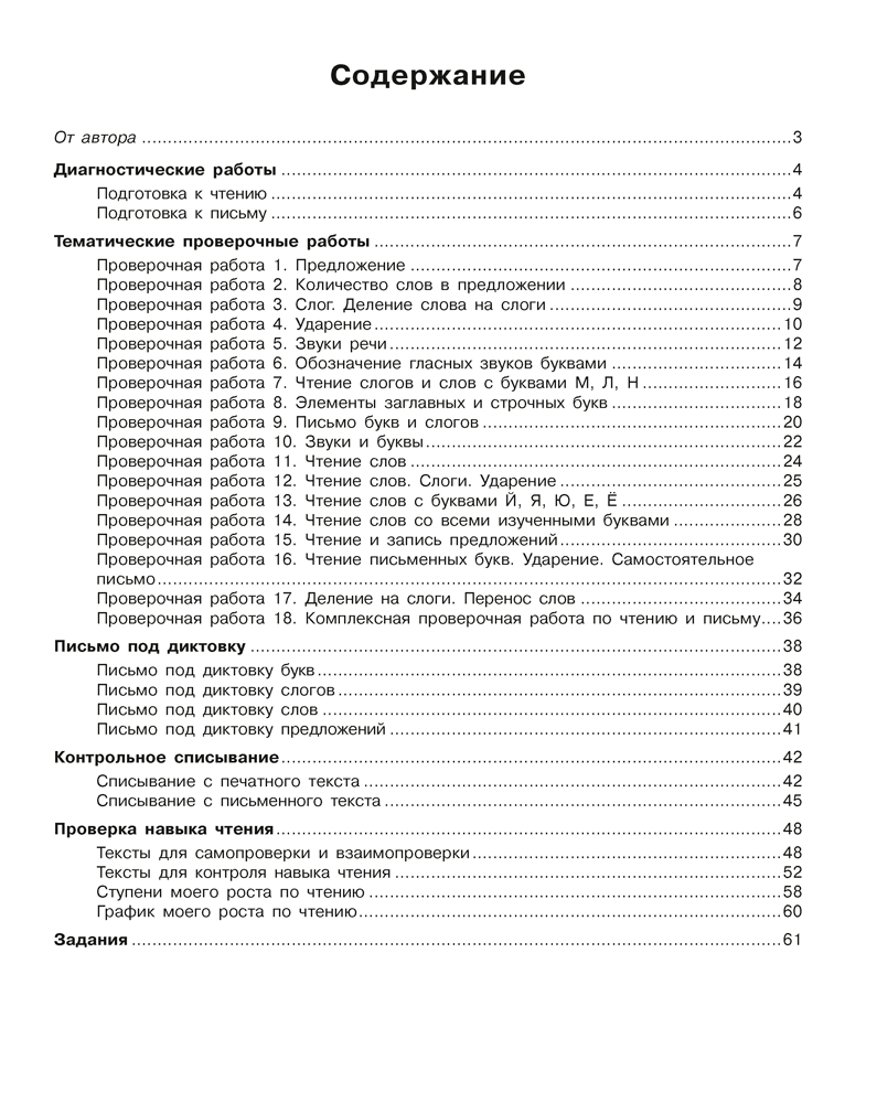 Обучение грамоте. 1 класс. Тетрадь для проверочных работ