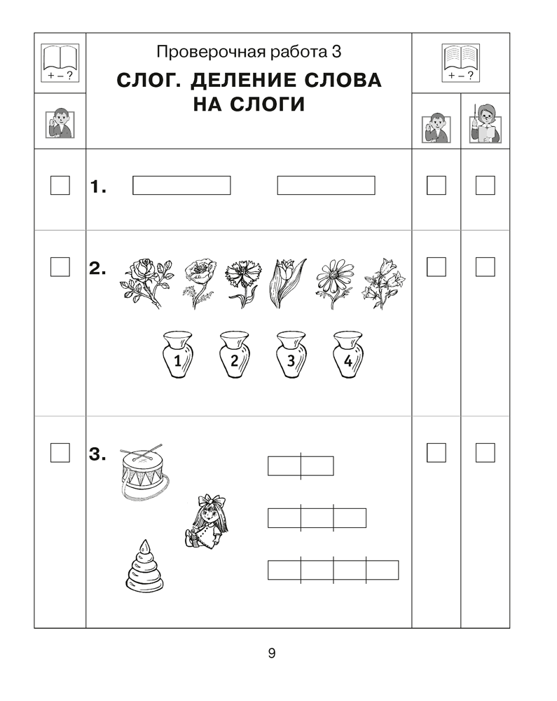 Обучение грамоте. 1 класс. Тетрадь для проверочных работ