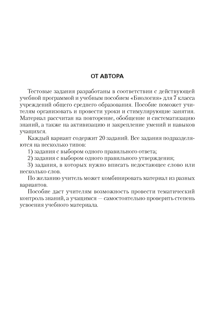 Биология. 7 класс. Тестовые задания