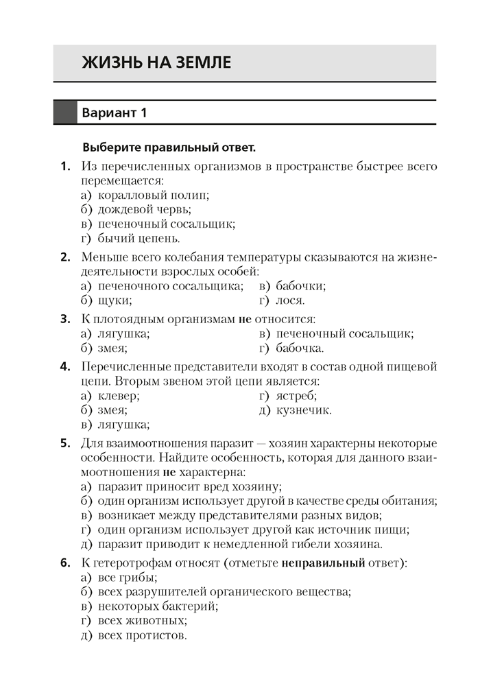 Биология. 7 класс. Тестовые задания