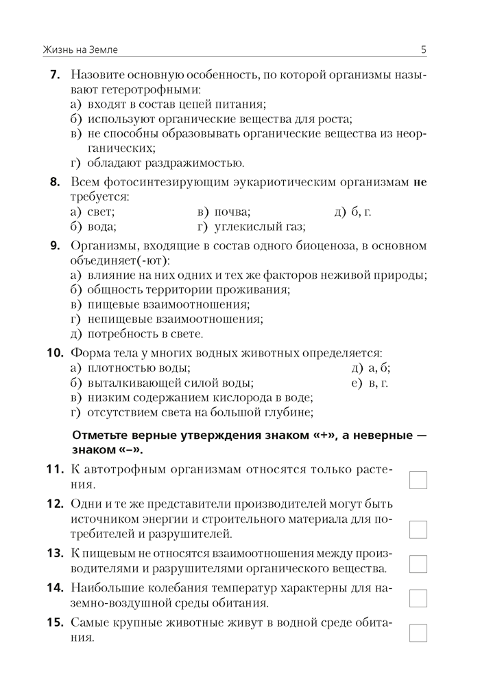 Биология. 7 класс. Тестовые задания