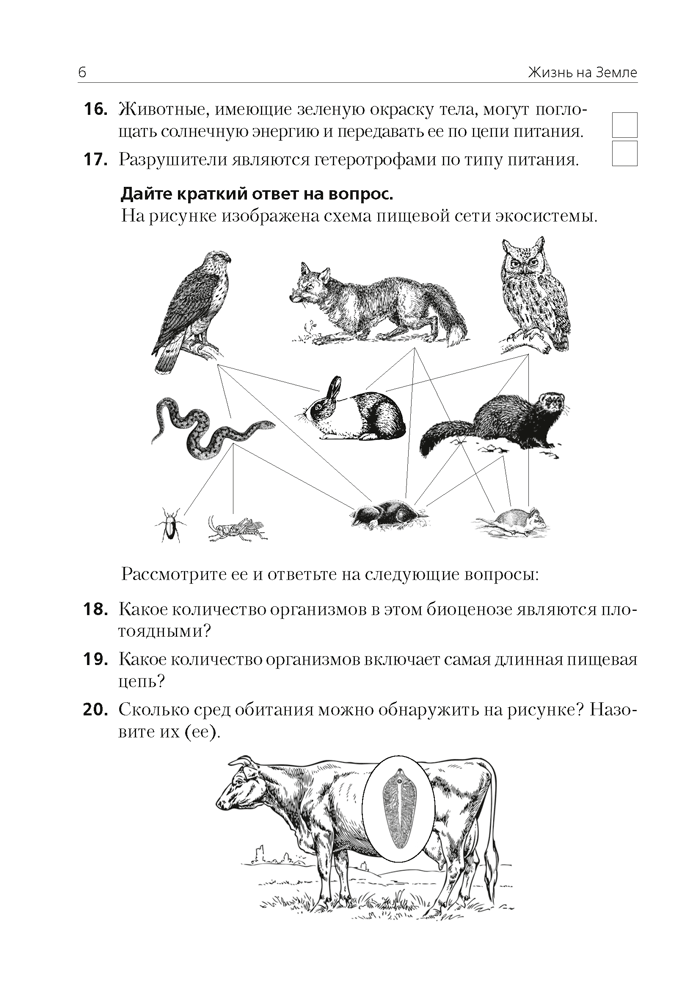 Биология. 7 класс. Тестовые задания