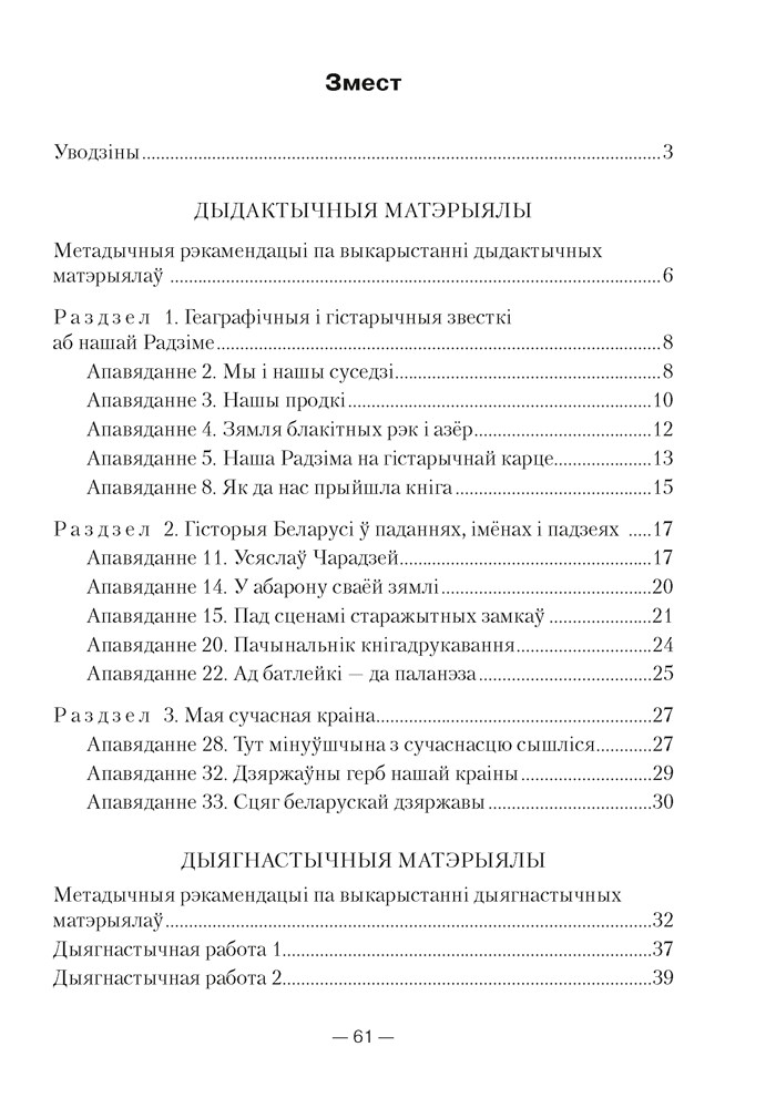 Чалавек і свет. Мая Радзіма — Беларусь. 4 клас. Дыдактычныя і дыягнастычныя матэрыялы