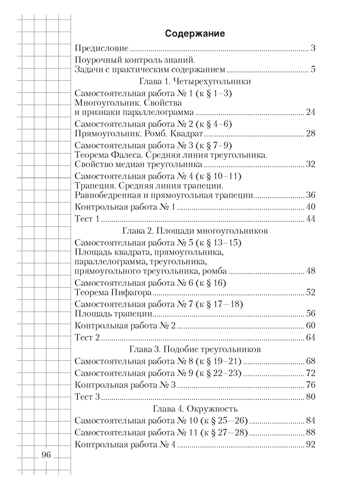 Геометрия. 8 класс. Самостоятельные и контрольные работы