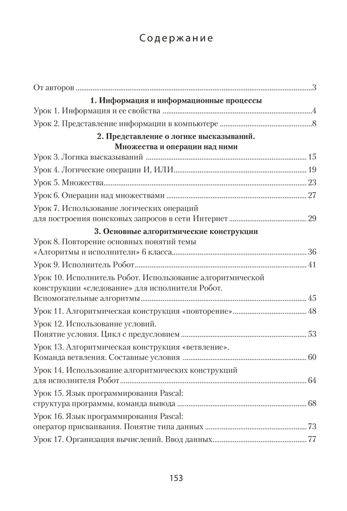 Информатика. План-конспект уроков. 7 класс