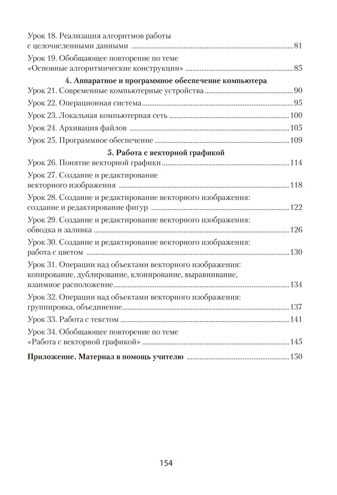 Информатика. План-конспект уроков. 7 класс