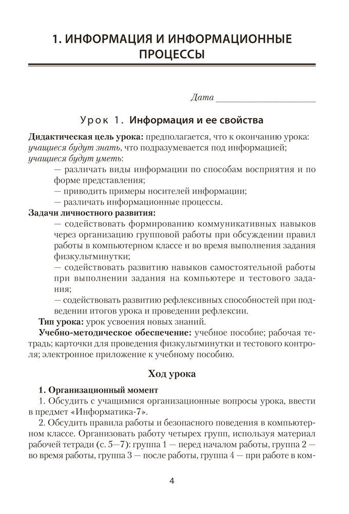 Информатика. План-конспект уроков. 7 класс