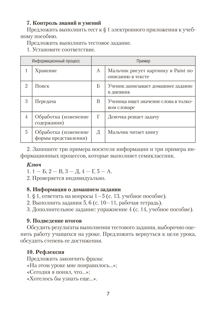Информатика. План-конспект уроков. 7 класс