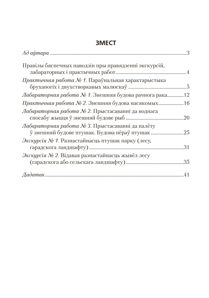 Сшытак для лабараторных і практычных работ па біялогіі для 8 класа