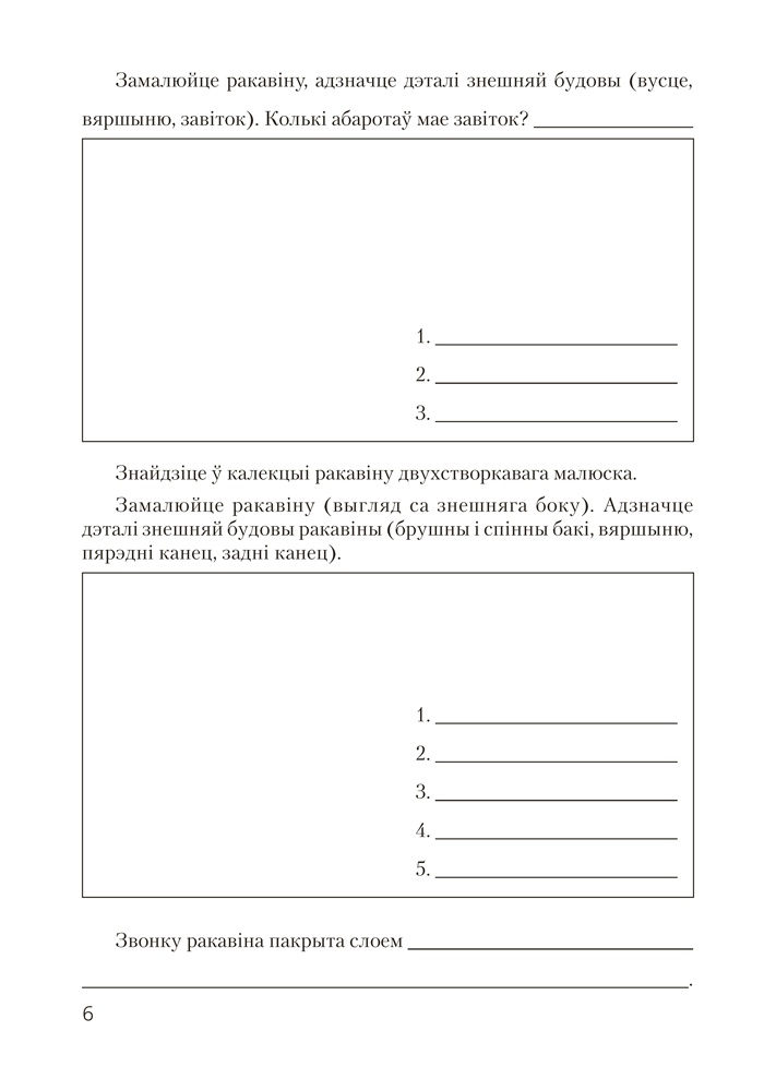 Сшытак для лабараторных і практычных работ па біялогіі для 8 класа