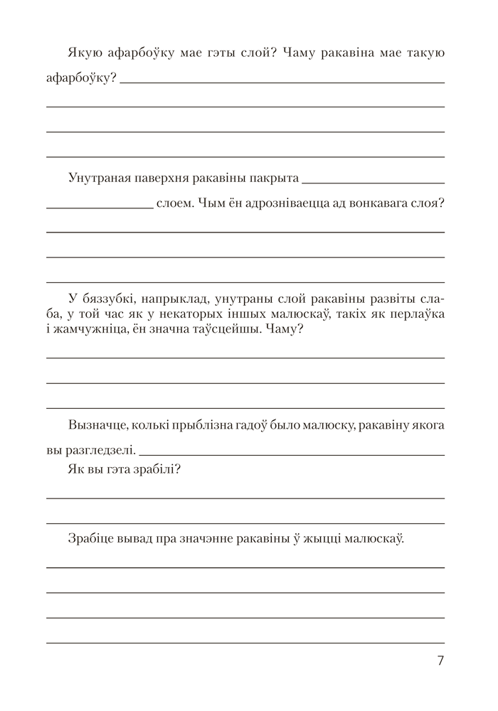 Сшытак для лабараторных і практычных работ па біялогіі для 8 класа