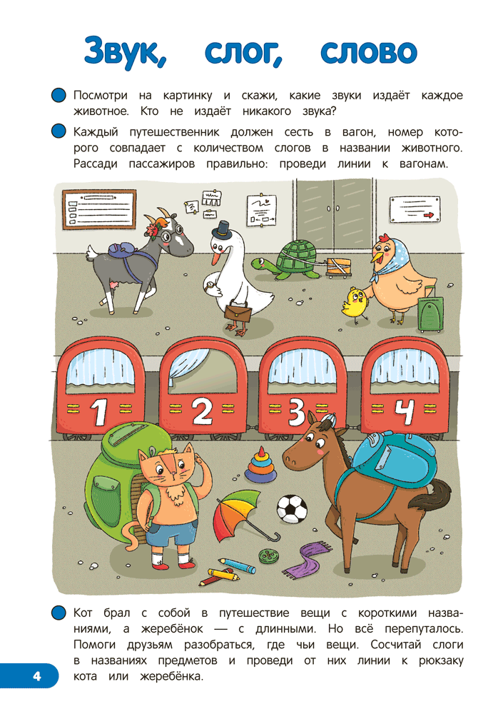 Скоро в школу. Обучение грамоте. 5–7 лет