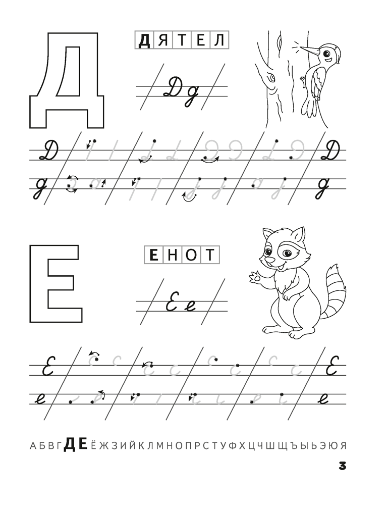 Скоро в школу. Прописи. Пишем от А до Я. 5–6 лет