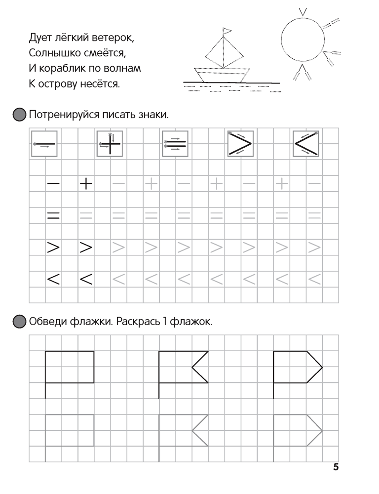 Скоро в школу. Прописи. Пишем цифры и знаки. 5–6 лет