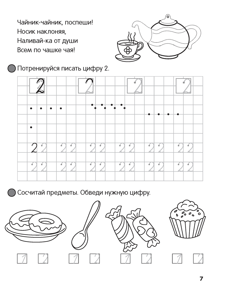 Скоро в школу. Прописи. Пишем цифры и знаки. 5–6 лет