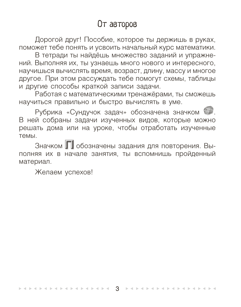 Моя математика. 3 класс. Рабочая тетрадь. В 2 частях. Часть 1