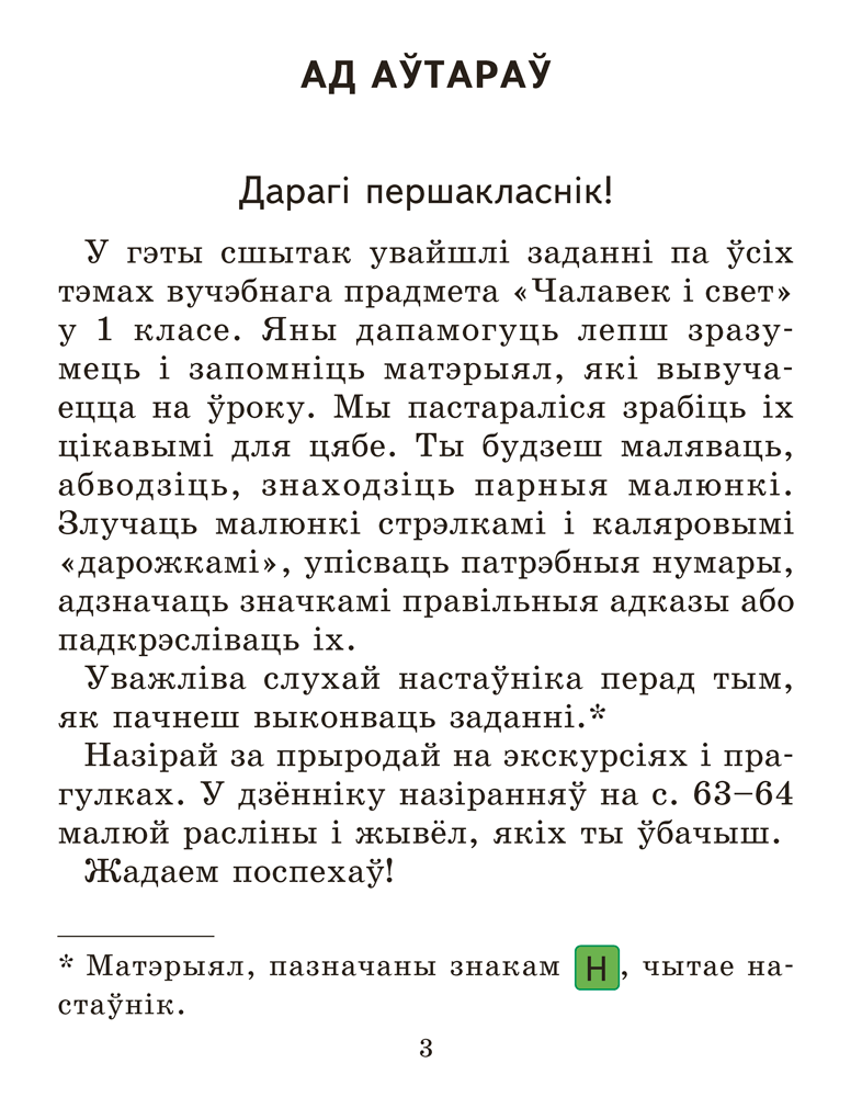 Чалавек і свет. 1 клас. Рабочы сшытак