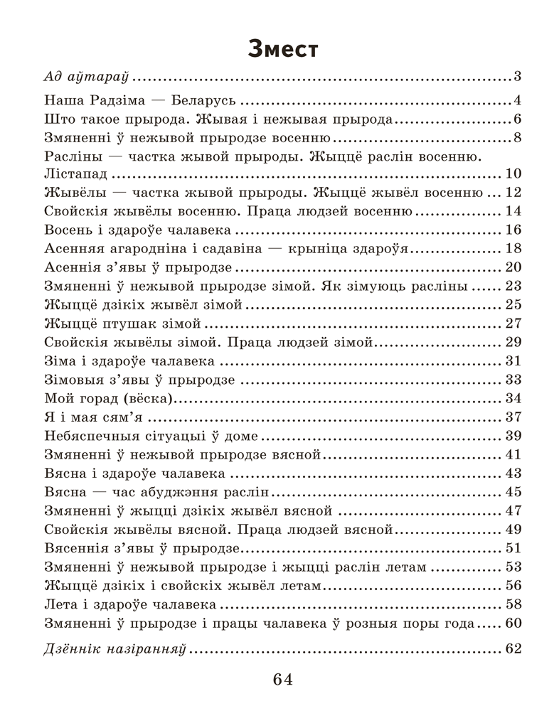 Чалавек і свет. 1 клас. Рабочы сшытак