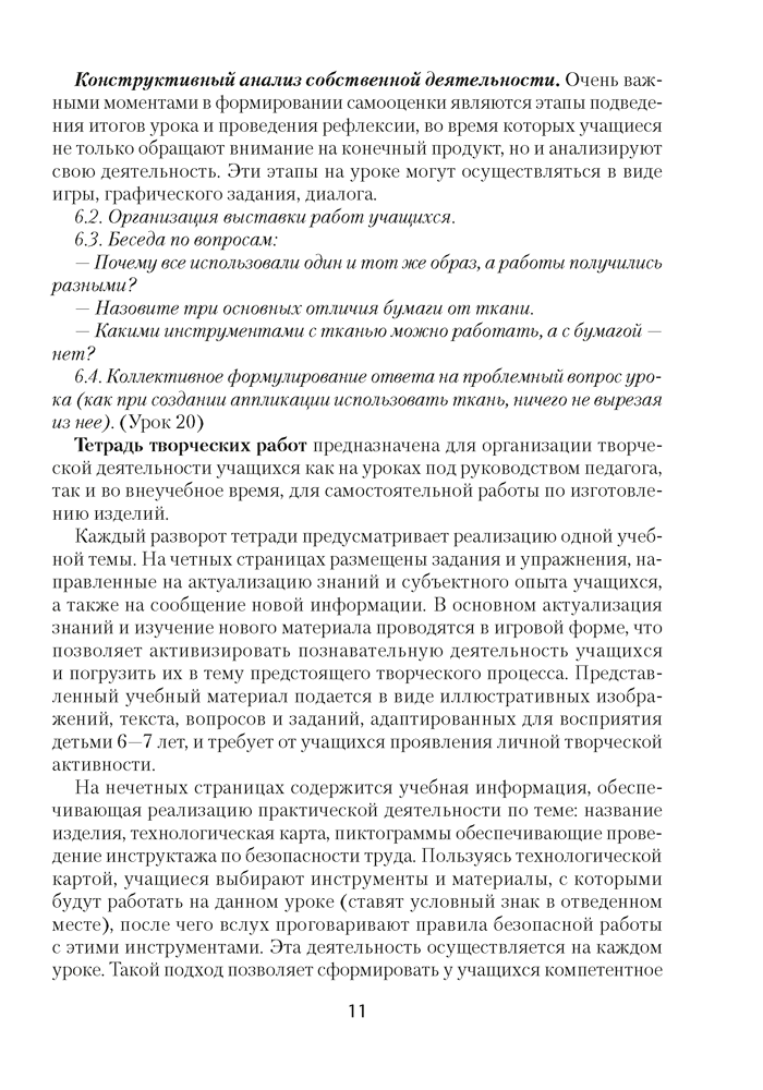 Трудовое обучение. План-конспект уроков. 1 класс