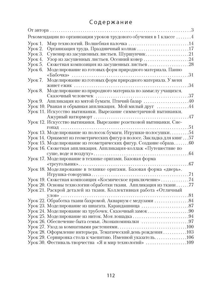 Трудовое обучение. План-конспект уроков. 1 класс