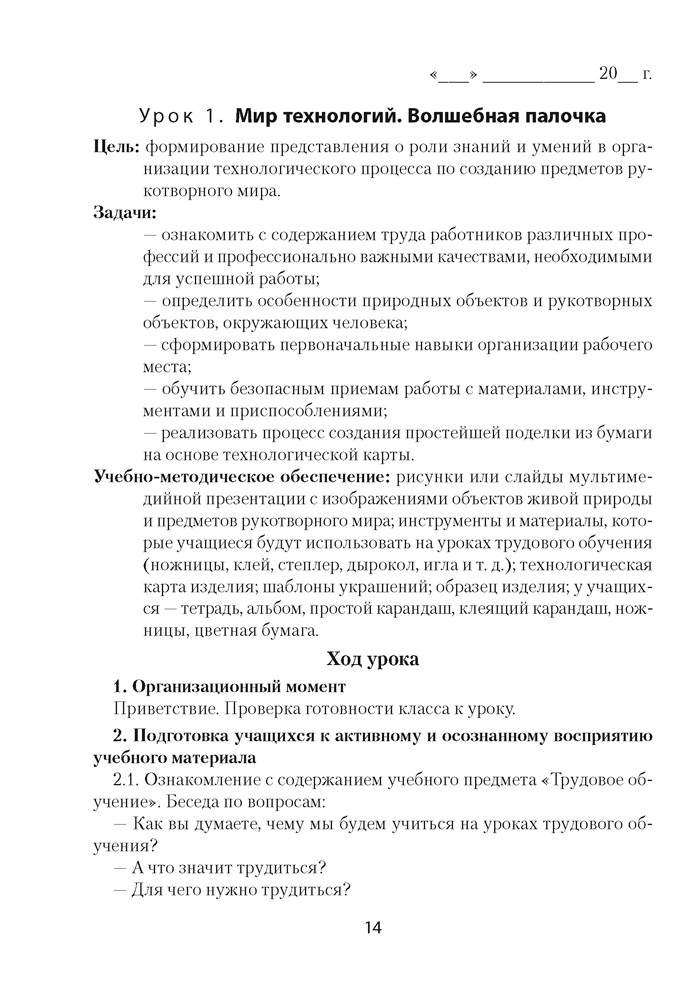 Трудовое обучение. План-конспект уроков. 1 класс