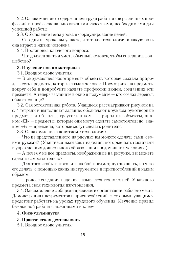 Трудовое обучение. План-конспект уроков. 1 класс