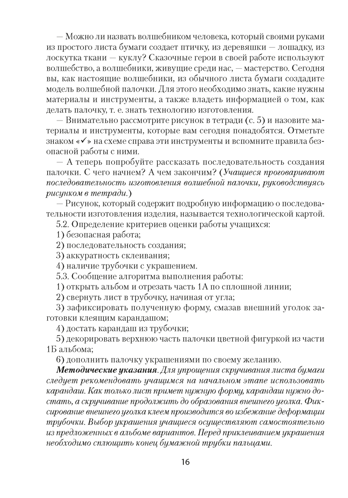 Трудовое обучение. План-конспект уроков. 1 класс