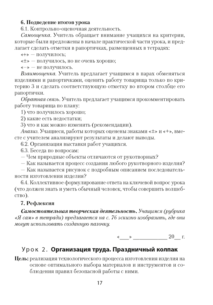 Трудовое обучение. План-конспект уроков. 1 класс