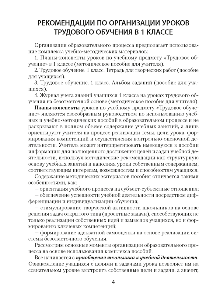 Трудовое обучение. План-конспект уроков. 1 класс