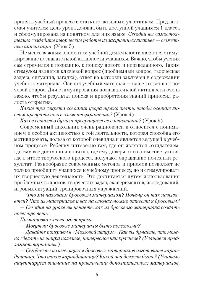 Трудовое обучение. План-конспект уроков. 1 класс