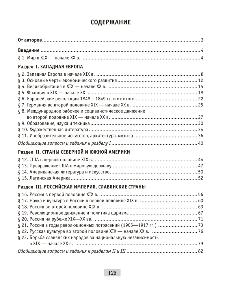 Всемирная история Нового времени, XIX – начало XX в. 8 класс. Рабочая тетрадь