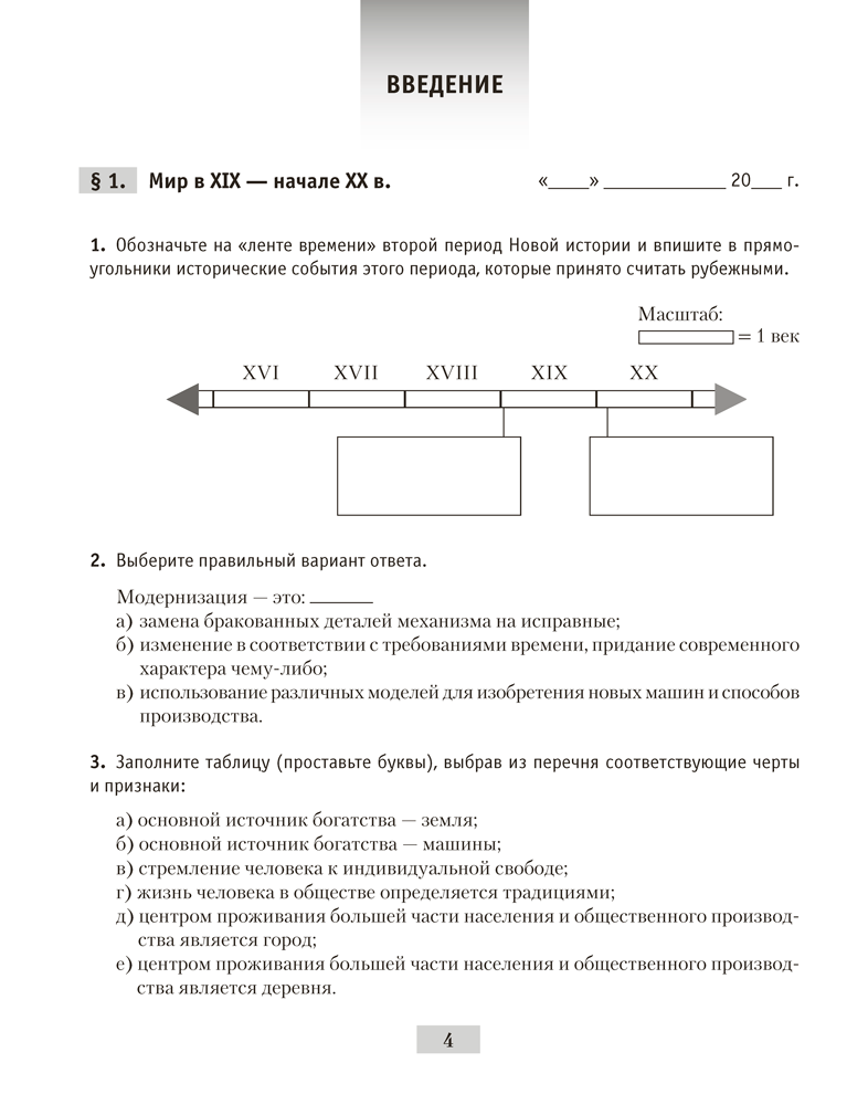 Всемирная история Нового времени, XIX – начало XX в. 8 класс. Рабочая тетрадь