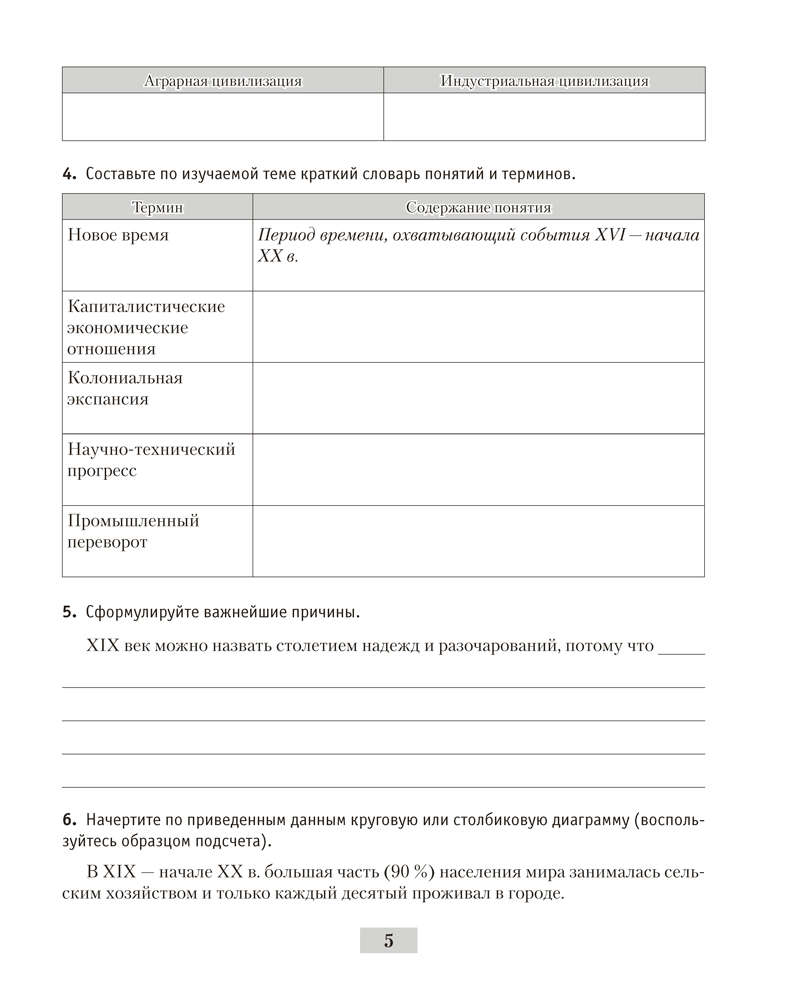 Всемирная история Нового времени, XIX – начало XX в. 8 класс. Рабочая тетрадь