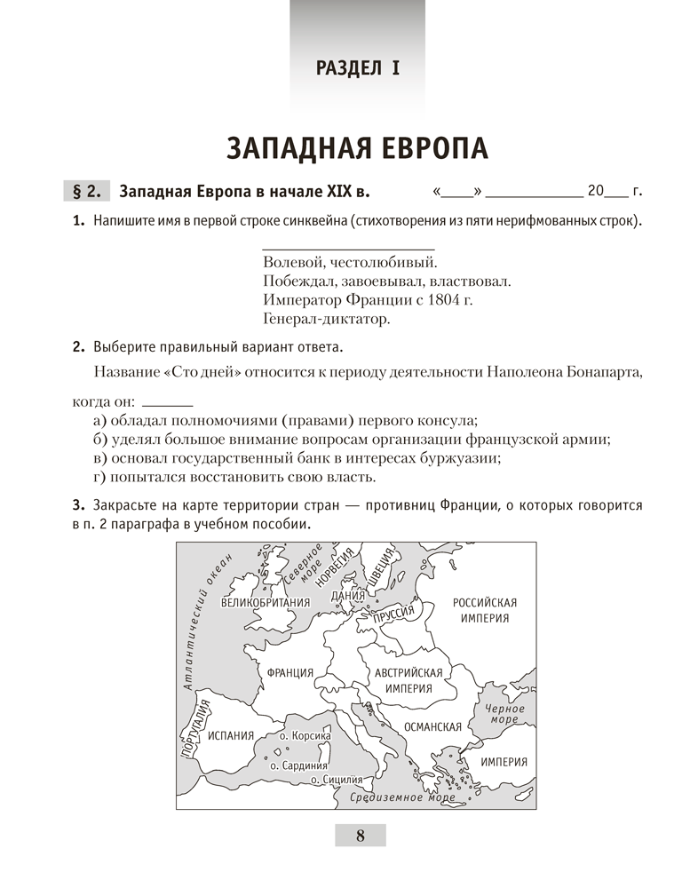 Всемирная история Нового времени, XIX – начало XX в. 8 класс. Рабочая тетрадь
