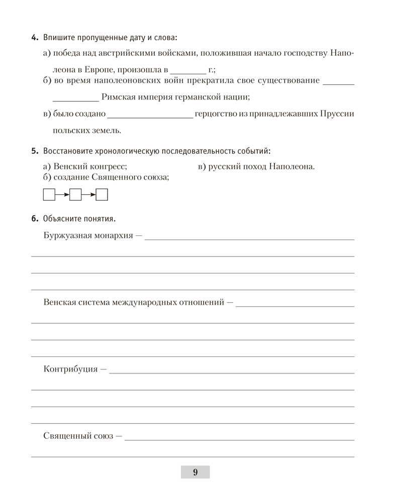 Всемирная история Нового времени, XIX – начало XX в. 8 класс. Рабочая тетрадь
