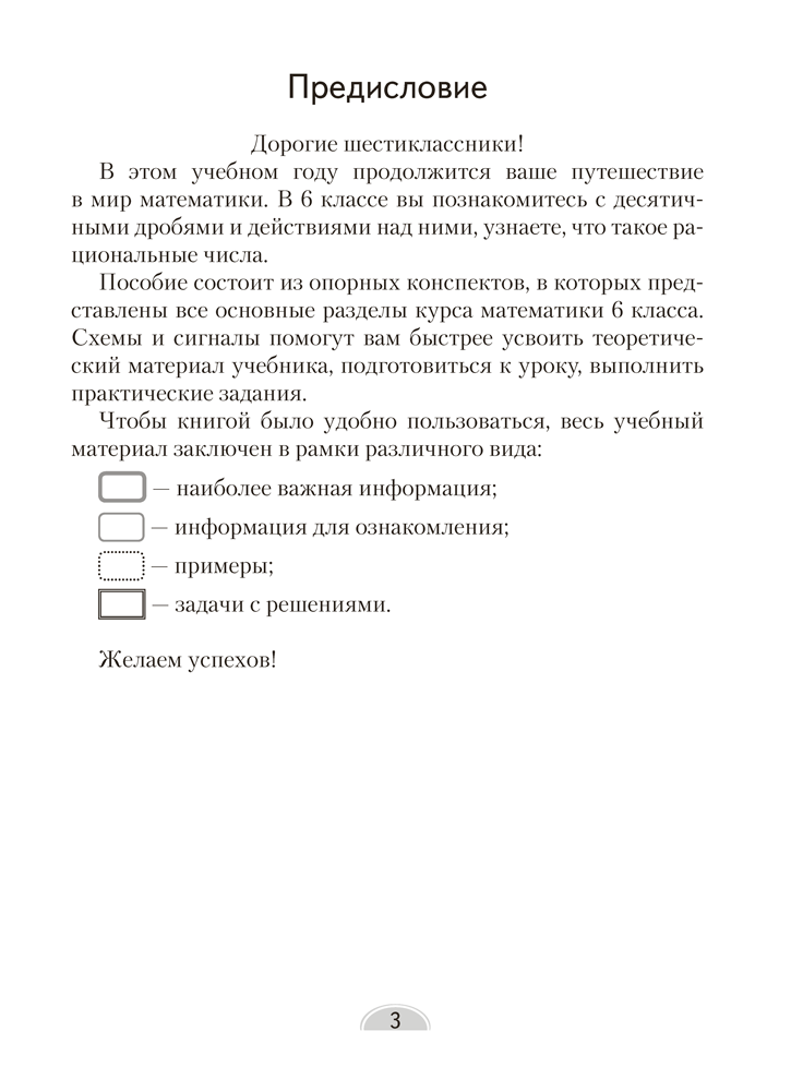 Математика. 6 класс. Опорные конспекты