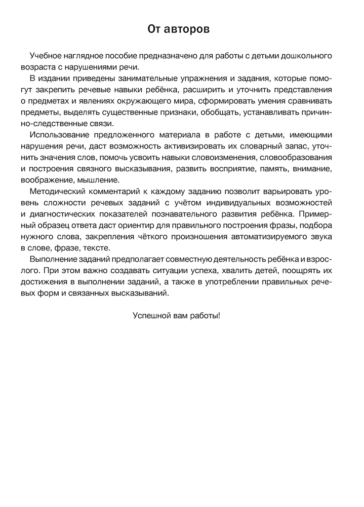 Играем вместе с логопедом. Развитие речи: лексика и грамматика. В двух частях. Часть 1